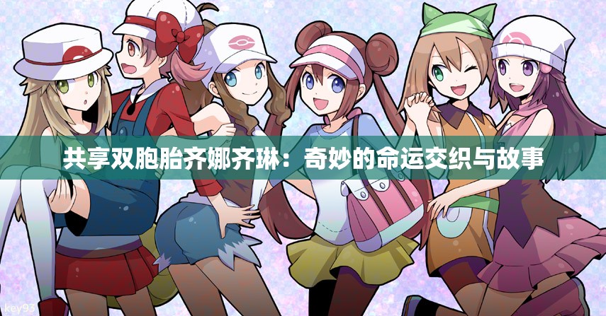 共享双胞胎齐娜齐琳：奇妙的命运交织与故事