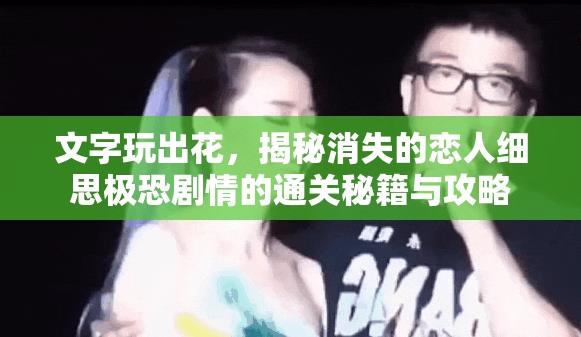 文字玩出花，揭秘消失的恋人细思极恐剧情的通关秘籍与攻略