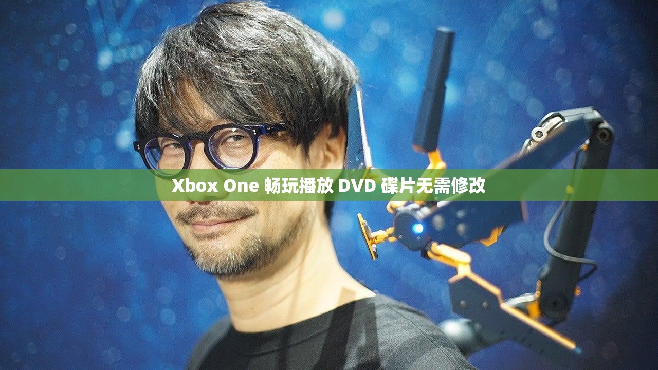 Xbox One 畅玩播放 DVD 碟片无需修改