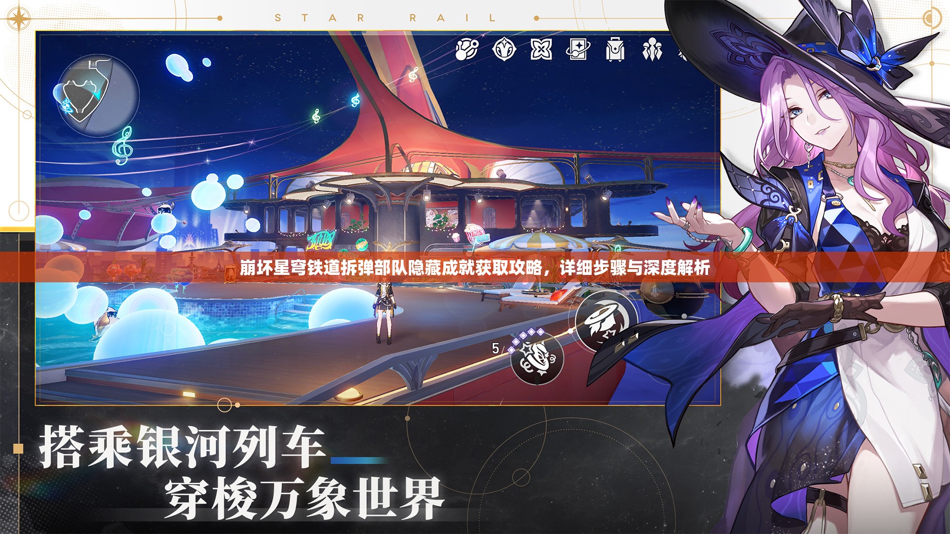 崩坏星穹铁道拆弹部队隐藏成就获取攻略，详细步骤与深度解析