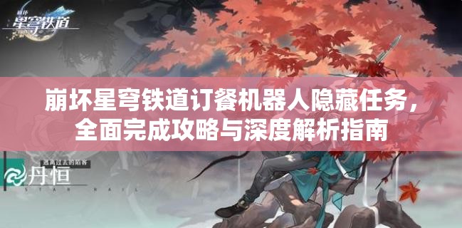 崩坏星穹铁道订餐机器人隐藏任务，全面完成攻略与深度解析指南