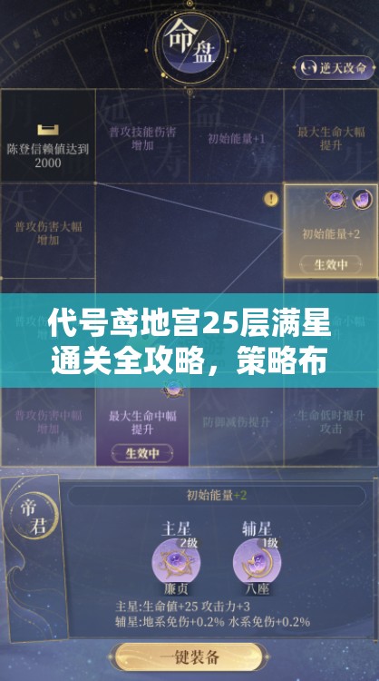 代号鸢地宫25层满星通关全攻略，策略布局与实战技巧并重解析
