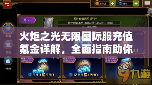 火炬之光无限国际服充值氪金详解，全面指南助你轻松上手