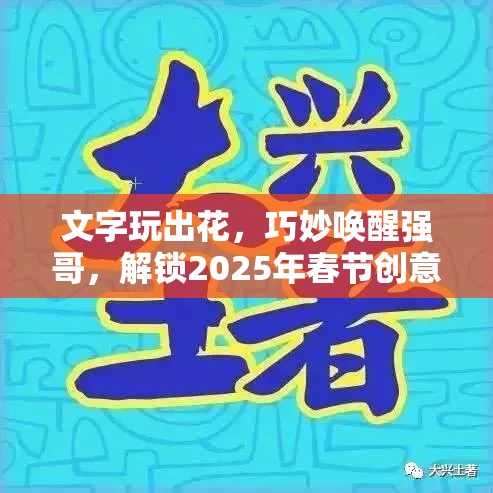 文字玩出花，巧妙唤醒强哥，解锁2025年春节创意通关秘籍与蛇年生肖趣谈