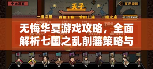无悔华夏游戏攻略，全面解析七国之乱削藩策略与达成方法
