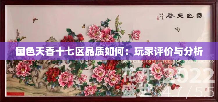 国色天香十七区品质如何：玩家评价与分析