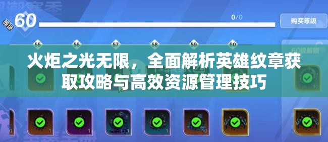 火炬之光无限，全面解析英雄纹章获取攻略与高效资源管理技巧