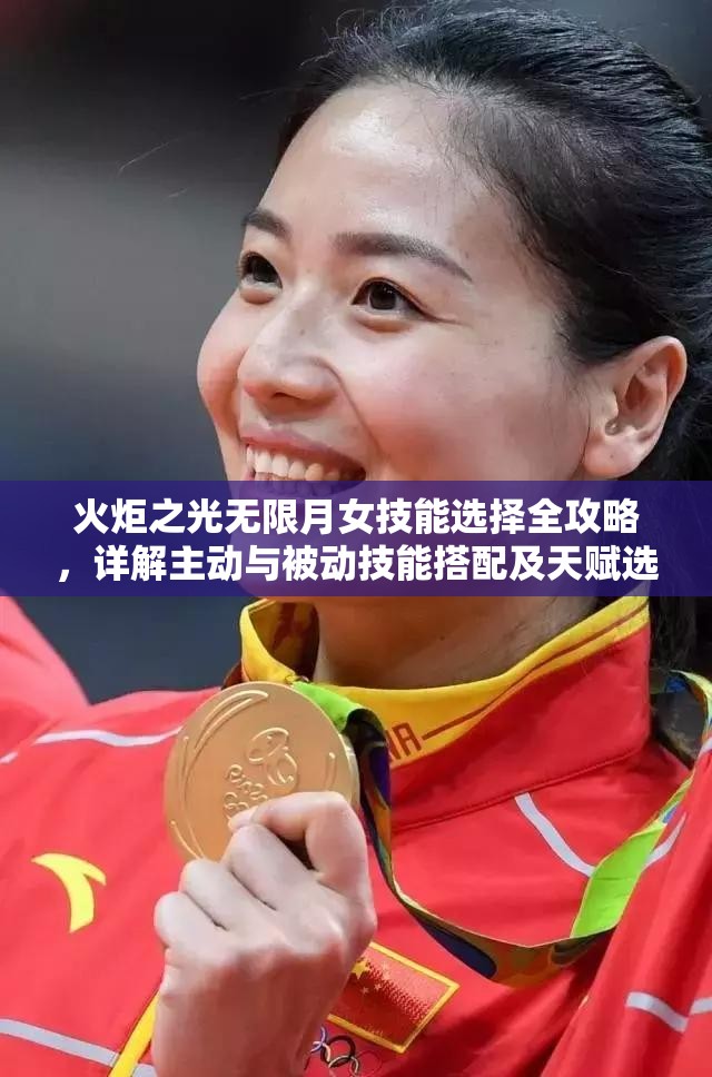 火炬之光无限月女技能选择全攻略，详解主动与被动技能搭配及天赋选择