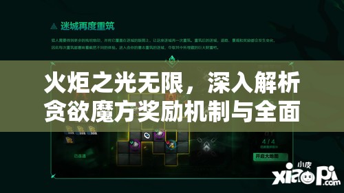 火炬之光无限，深入解析贪欲魔方奖励机制与全面玩法攻略