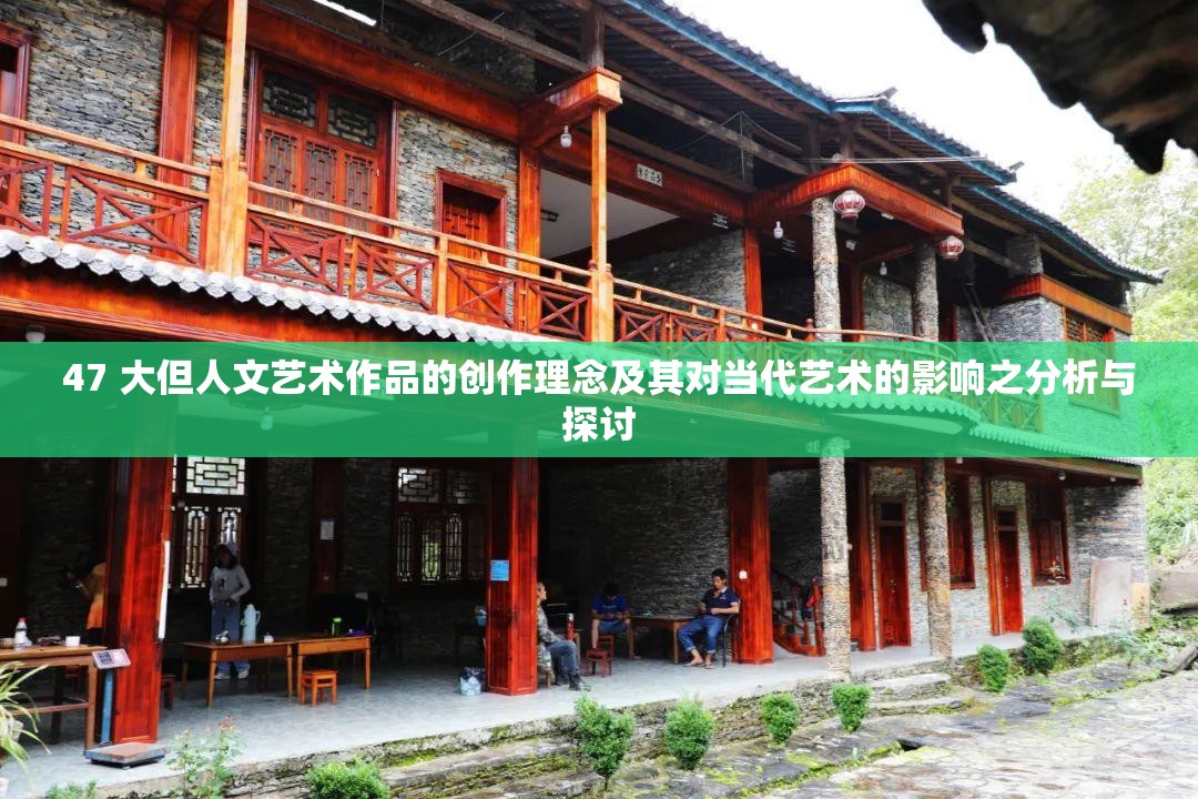 47 大但人文艺术作品的创作理念及其对当代艺术的影响之分析与探讨