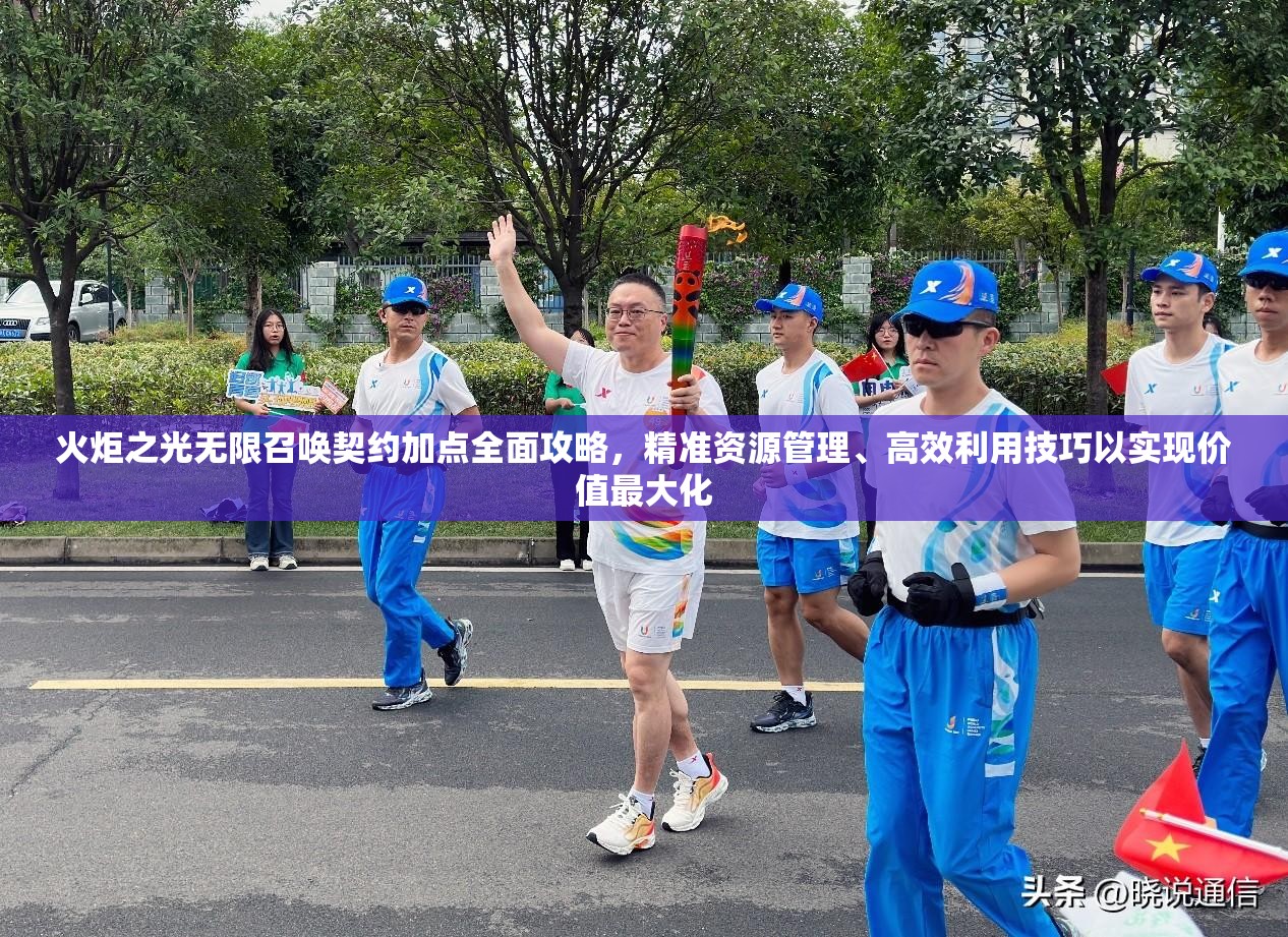 火炬之光无限召唤契约加点全面攻略，精准资源管理、高效利用技巧以实现价值最大化