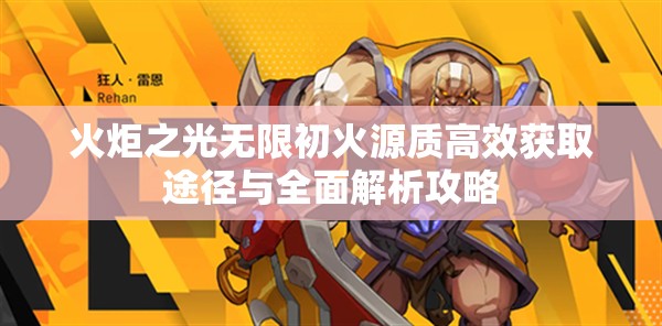 火炬之光无限初火源质高效获取途径与全面解析攻略