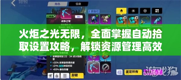 火炬之光无限，全面掌握自动拾取设置攻略，解锁资源管理高效新技巧