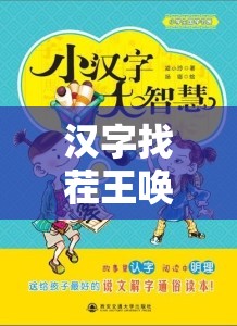 汉字找茬王唤醒木偶大挑战，揭秘通关秘籍，智慧与技巧的双重考验！