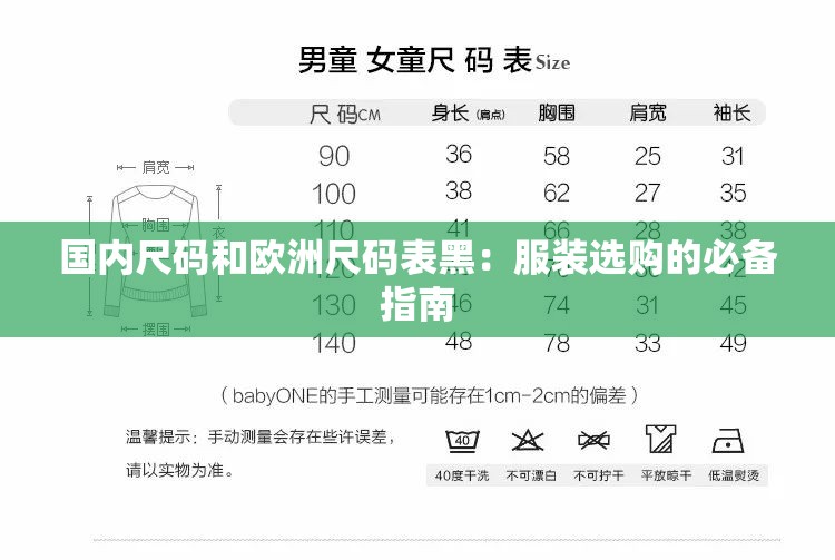 国内尺码和欧洲尺码表黑：服装选购的必备指南