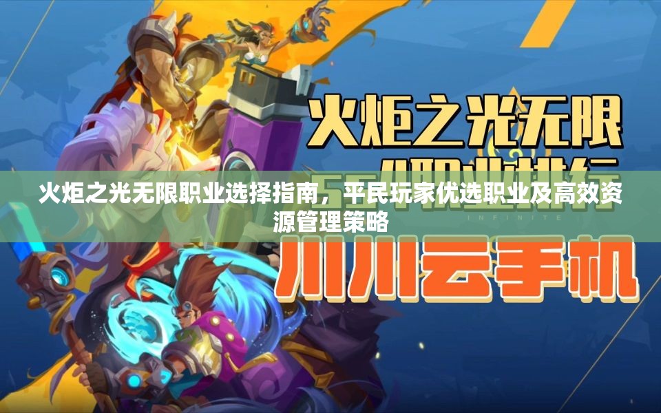 火炬之光无限职业选择指南，平民玩家优选职业及高效资源管理策略