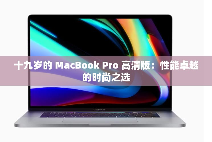 十九岁的 MacBook Pro 高清版：性能卓越的时尚之选