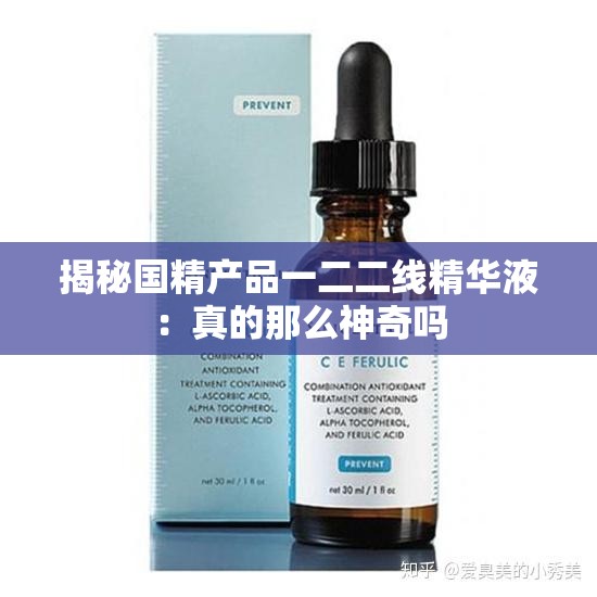 揭秘国精产品一二二线精华液：真的那么神奇吗