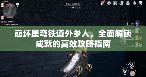 崩坏星穹铁道外乡人，全面解锁成就的高效攻略指南