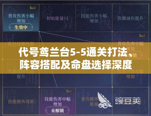 代号鸢兰台5-5通关打法、阵容搭配及命盘选择深度解析攻略