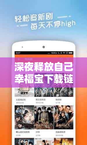 深夜释放自己幸福宝下载链接大全：畅享私密愉悦时刻