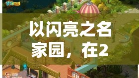 以闪亮之名家园，在2025蛇年新春之际，打造你的专属梦幻居所
