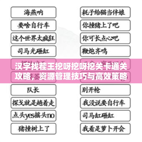 汉字找茬王挖呀挖呀挖关卡通关攻略，资源管理技巧与高效策略解析