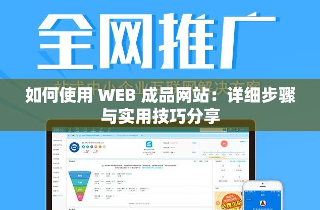 如何使用 WEB 成品网站：详细步骤与实用技巧分享