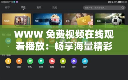 WWW 免费视频在线观看播放：畅享海量精彩影视资源