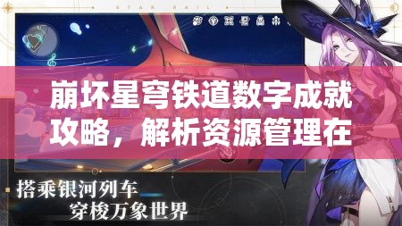 崩坏星穹铁道数字成就攻略，解析资源管理在成就完成中的核心作用与高效策略