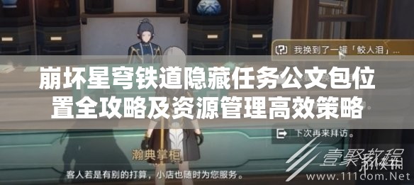 崩坏星穹铁道隐藏任务公文包位置全攻略及资源管理高效策略