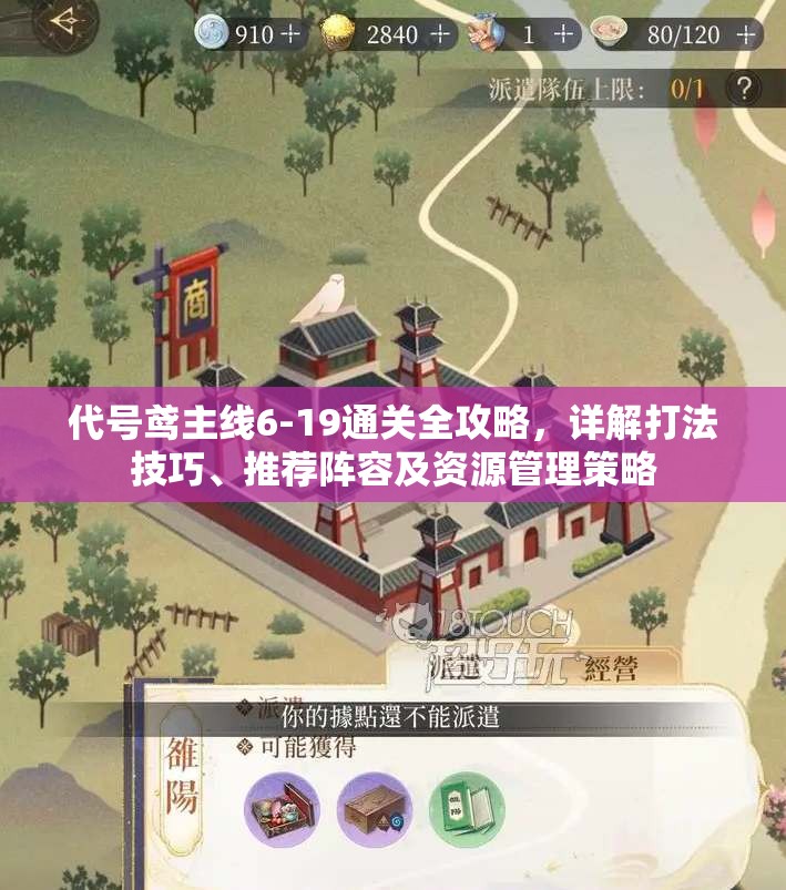 代号鸢主线6-19通关全攻略，详解打法技巧、推荐阵容及资源管理策略