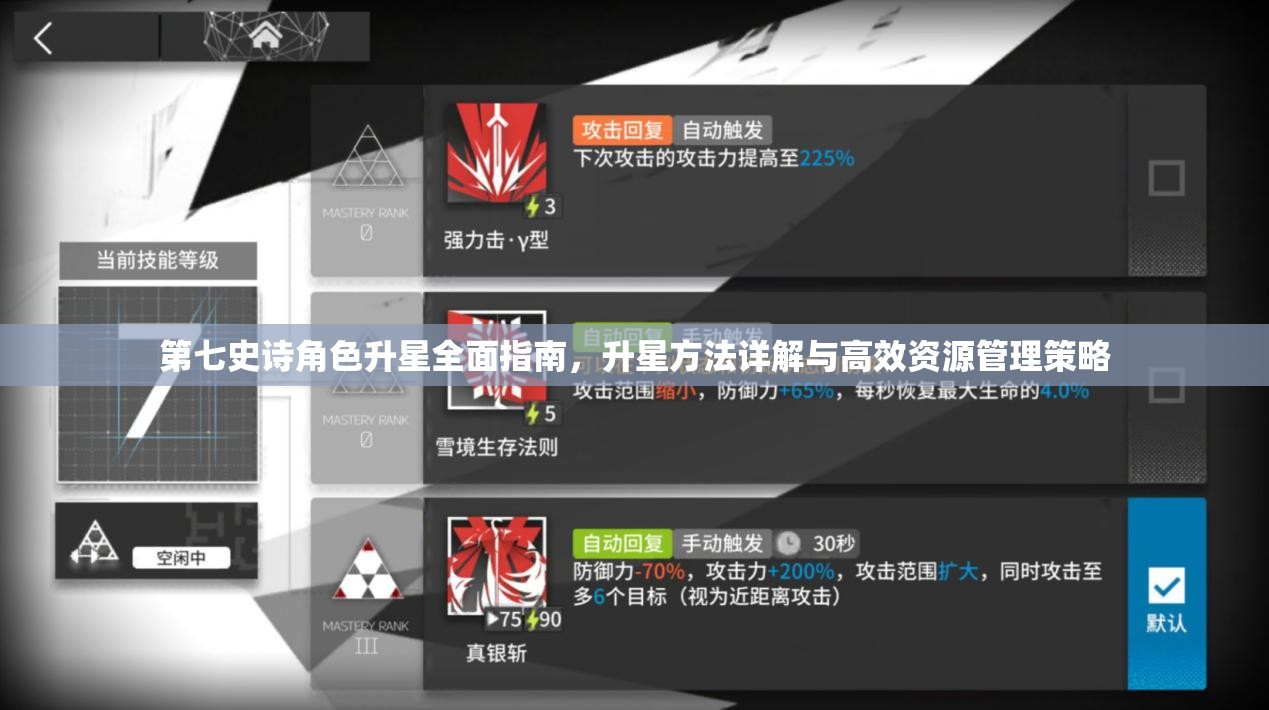 第七史诗角色升星全面指南，升星方法详解与高效资源管理策略