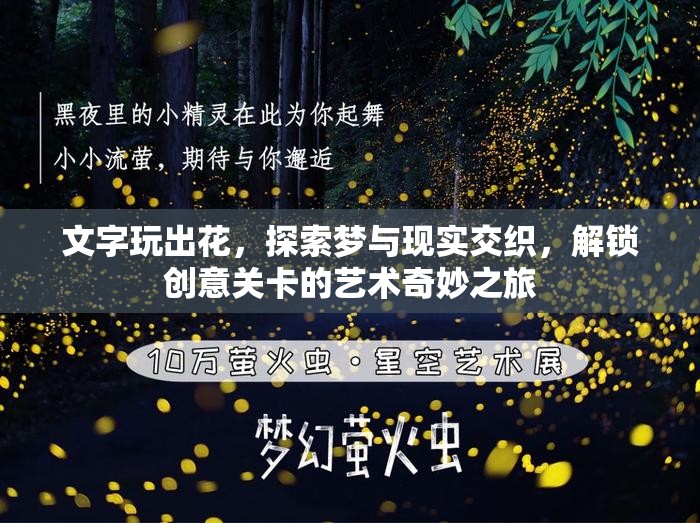 文字玩出花，探索梦与现实交织，解锁创意关卡的艺术奇妙之旅