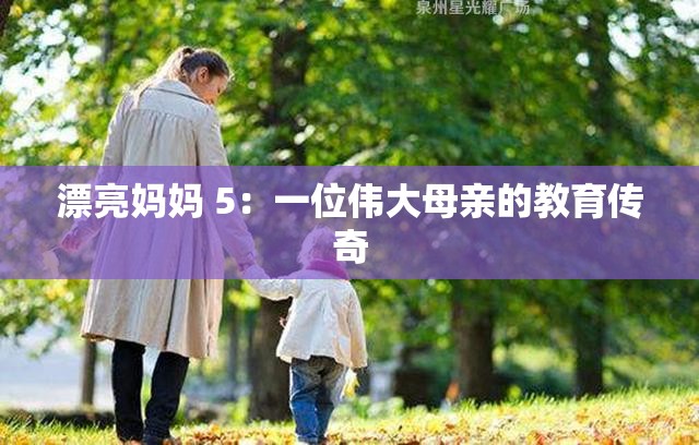 漂亮妈妈 5：一位伟大母亲的教育传奇
