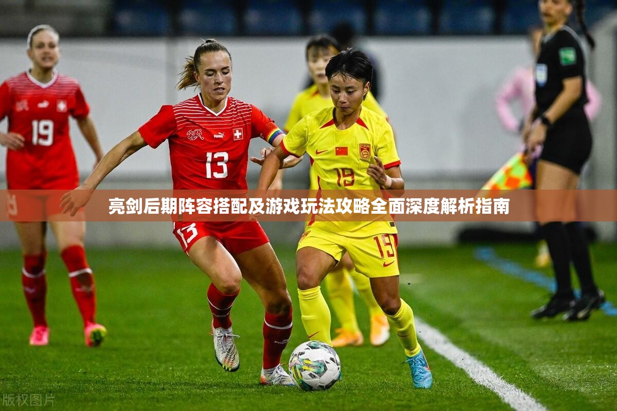 亮剑后期阵容搭配及游戏玩法攻略全面深度解析指南