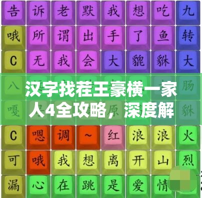 汉字找茬王豪横一家人4全攻略，深度解析，解锁隐藏富豪家族之谜