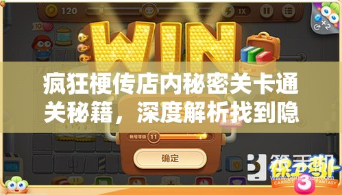 疯狂梗传店内秘密关卡通关秘籍，深度解析找到隐藏线索的攻略方法