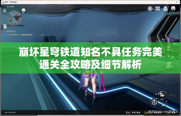崩坏星穹铁道知名不具任务完美通关全攻略及细节解析