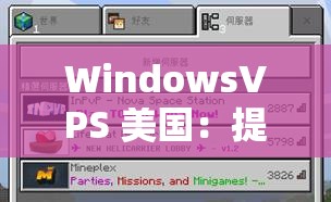 WindowsVPS 美国：提供高效稳定的虚拟服务器服务