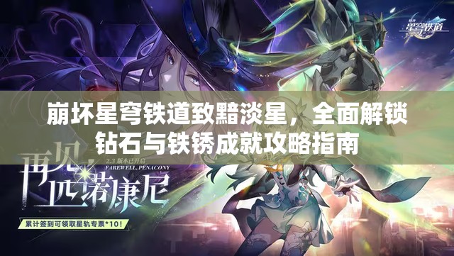 崩坏星穹铁道致黯淡星，全面解锁钻石与铁锈成就攻略指南