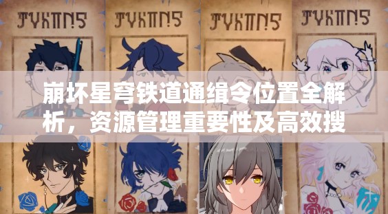 崩坏星穹铁道通缉令位置全解析，资源管理重要性及高效搜寻利用策略