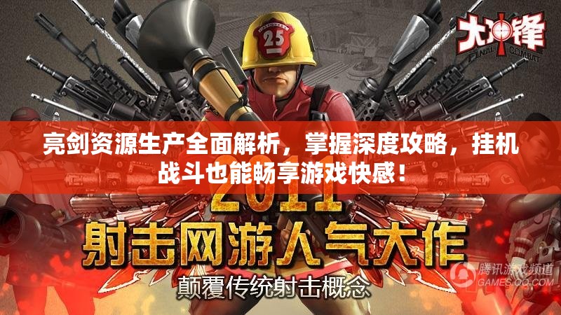 亮剑资源生产全面解析，掌握深度攻略，挂机战斗也能畅享游戏快感！