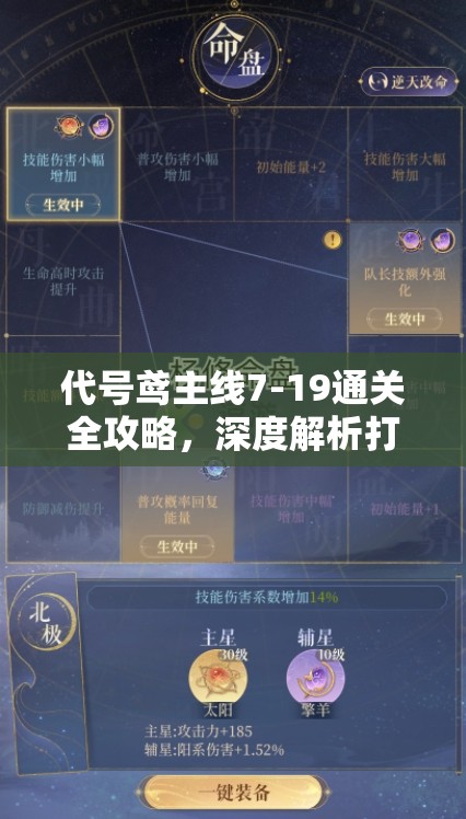 代号鸢主线7-19通关全攻略，深度解析打法技巧与最佳阵容搭配