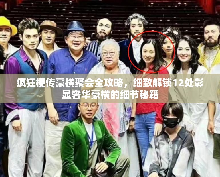 疯狂梗传豪横聚会全攻略，细致解锁12处彰显奢华豪横的细节秘籍