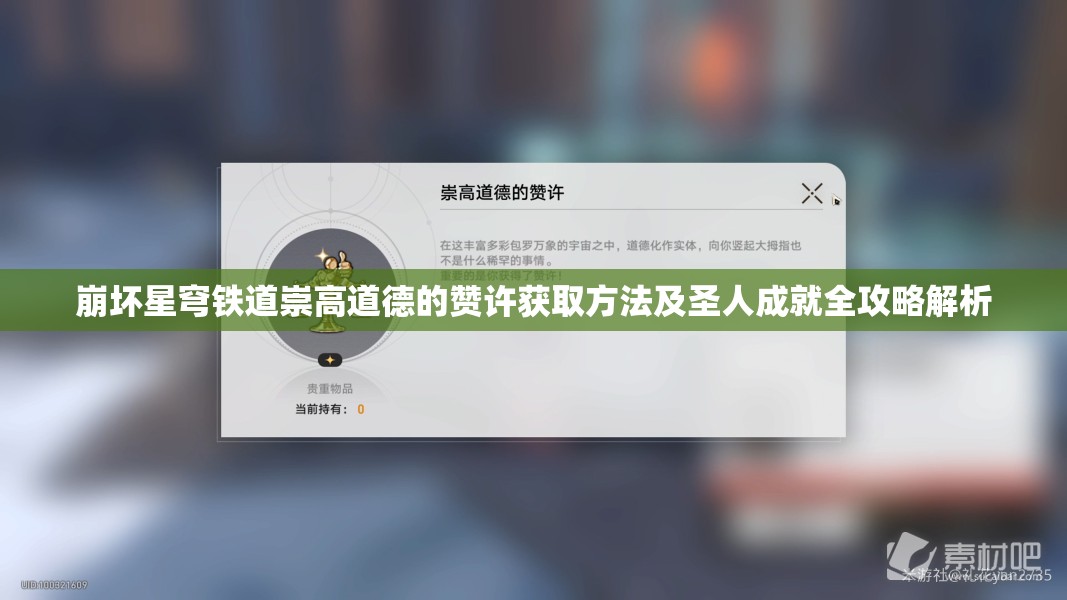 崩坏星穹铁道崇高道德的赞许获取方法及圣人成就全攻略解析