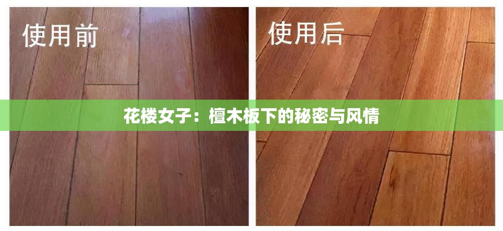 花楼女子：檀木板下的秘密与风情