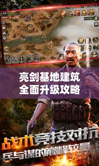 亮剑基地建筑全面升级攻略，解锁无敌战场策略之旅的必备秘籍
