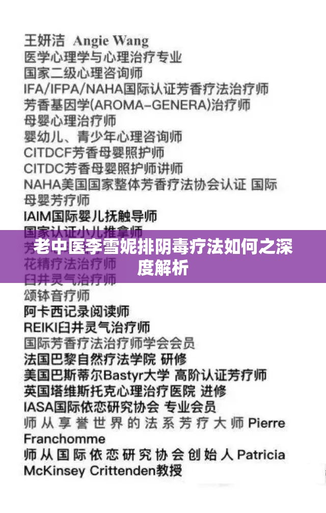 老中医李雪妮排阴毒疗法如何之深度解析