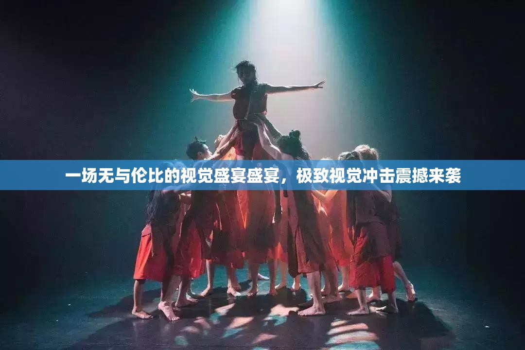 一场无与伦比的视觉盛宴盛宴，极致视觉冲击震撼来袭